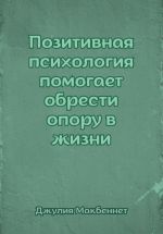 Скачать книгу Позитивная психология помогает обрести опору в жизни автора Джулия Макбеннет