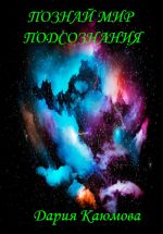 Новая книга Познай Мир Подсознания автора Дария Каюмова