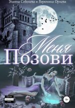 Новая книга Позови меня автора Ульяна Соболева