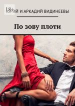 Скачать книгу По зову плоти автора Юрий и Аркадий Видинеевы