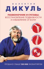 Скачать книгу Позвоночник и суставы. Восстановление подвижности и избавление от боли автора Валентин Дикуль