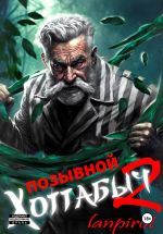 Скачать книгу Позывной «Хоттабыч»#2. Узник Абакана автора Lanpirot