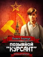 Новая книга Позывной «Курсант». Книга четвертая автора Павел Барчук