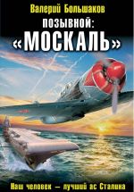 Новая книга Позывной: «Москаль» автора Валерий Большаков