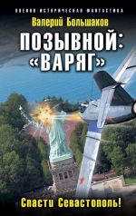 Скачать книгу Позывной: «Варяг». Спасти Севастополь! автора Валерий Большаков