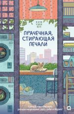 Скачать книгу Прачечная, стирающая печали автора Ким Джи Юн