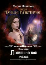 Скачать книгу Практическая магия автора Мария Данилова