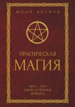 Скачать книгу Практическая магия автора Юрий Якубов