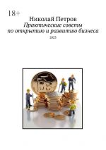 Скачать книгу Практические советы по открытию и развитию бизнеса. 2023 автора Николай Петров