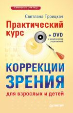 Скачать книгу Практический курс коррекции зрения для взрослых и детей автора Светлана Троицкая