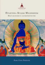 Скачать книгу Практика Будды Медицины. Наставления в затворничестве автора Лама Сопа Ринпоче