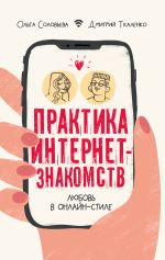 Скачать книгу Практика интернет-знакомств. Любовь в онлайн-стиле автора Дмитрий Ткаленко