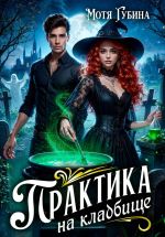 Скачать книгу Практика на кладбище автора Мотя Губина