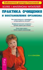 Скачать книгу Практика очищения и восстановления организма автора Ольга Елисеева