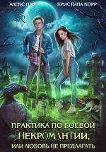 Новая книга Практика по боевой некромантии автора Алекс Найт