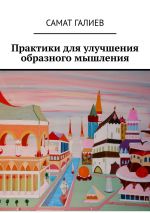 Скачать книгу Практики для улучшения образного мышления автора Самат Галиев