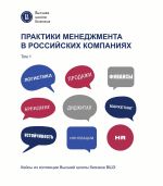 Скачать книгу Практики менеджмента в российских компаниях. Том 1 автора Коллектив авторов