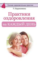 Скачать книгу Практики оздоровления на каждый день автора Павел Евдокименко