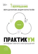 Скачать книгу Практикум интерактивного вопрошания автора Вера Данилова