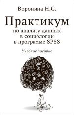 Скачать книгу Практикум по анализу данных в социологии в программе SPSS автора Наталья Воронина