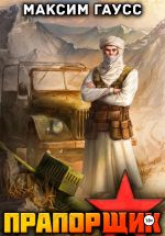 Новая книга Прапорщик. Часть 2. Назад в СССР. Книга 7 автора Максим Гаусс