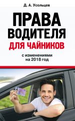Скачать книгу Права водителя для чайников с изменениями на 2018 год автора Дмитрий Усольцев