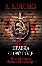 Скачать книгу Правда о 1937 годе. Кто развязал «большой террор»? автора Александр Елисеев