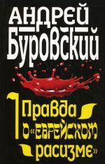 Скачать книгу Правда о «еврейском расизме» автора Андрей Буровский