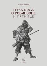 Новая книга Правда о Робинзоне и Пятнице автора Шарль Бюффе