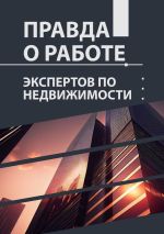 Новая книга Правда о работе экспертов по недвижимости автора Ольга Алябьева