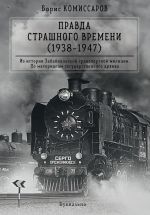 Скачать книгу Правда страшного времени (1938-1947) автора Борис Комиссаров