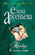 Скачать книгу Правда во имя лжи автора Елена Арсеньева