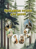 Скачать книгу Правдивые сказки для детей автора Ольга Голованова