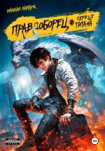 Скачать книгу Правдоборец. Сердце титана. Книга 3 автора Михаил Липарк