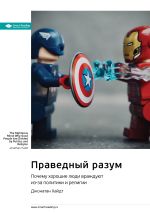 Скачать книгу Праведный разум. Почему хорошие люди враждуют из-за политики и религии. Джонатан Хайдт. Саммари автора М. Иванов