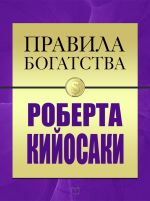 Новая книга Правила богатства Роберта Кийосаки автора Джон Грэшем