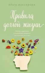 Новая книга Правила долгой жизни автора Ольга Максимова