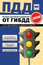 Скачать книгу Правила дорожного движения Российской федерации 2010 по состоянию на 1 января 2010 г. автора Коллектив Авторов
