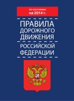 Скачать книгу Правила дорожного движения Российской Федерации по состоянию на 2014 г. автора Коллектив Авторов
