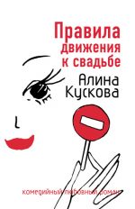 Скачать книгу Правила движения к свадьбе автора Алина Кускова