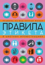 Скачать книгу Правила этикета на все случаи жизни автора Светлана Кузина