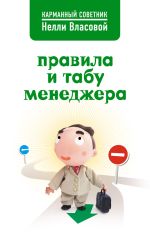 Скачать книгу Правила и табу менеджера автора Нелли Власова