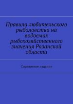 Скачать книгу Правила любительского рыболовства на водоемах рыбохозяйственного значения Рязанской области. Справочное издание автора Коллектив авторов