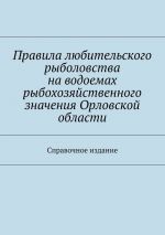 Скачать книгу Правила любительского рыболовства на водоемах рыбохозяйственного значения Орловской области. Справочное издание автора Коллектив авторов