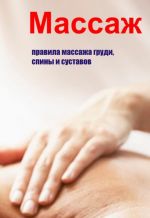Скачать книгу Правила массажа груди, спины и суставов автора Илья Мельников