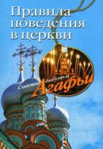 Скачать книгу Правила поведения в церкви автора Агафья Звонарева