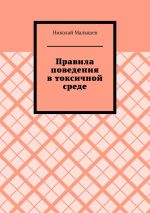 Скачать книгу Правила поведения в токсичной среде автора Николай Малышев