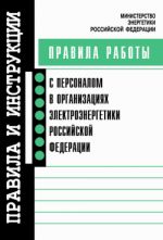 Скачать книгу Правила работы с персоналом в организациях электроэнергетики Российской Федерации автора Коллектив Авторов
