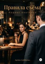 Скачать книгу Правила съёма. Кодекс охотника автора Артём Субботин