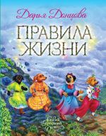 Новая книга Правила Жизни автора Дарья Донцова